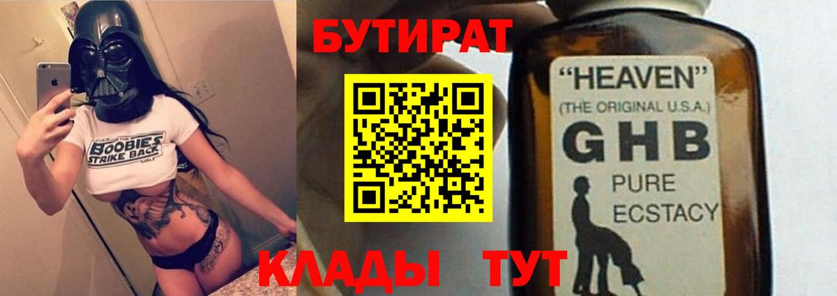 Красный Сулин  Бутират  Вход с VPN  БУТИРАТ жидкий экстази 